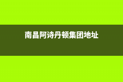 南昌阿诗丹顿集成灶维修点2023已更新(今日(南昌阿诗丹顿集团地址)