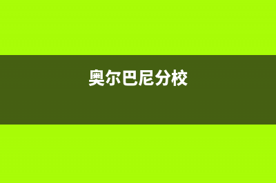 海宁市区奥尔巴赫(Auerbach)壁挂炉售后服务热线(奥尔巴尼分校)