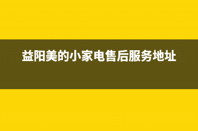 益阳市区美的灶具全国统一服务热线2023已更新(厂家/更新)(益阳美的小家电售后服务地址)