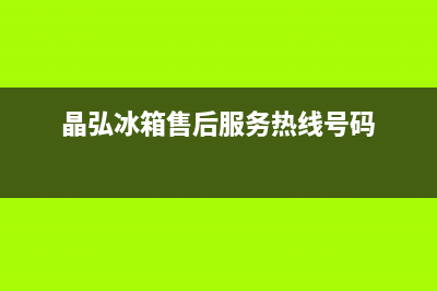 晶弘冰箱售后服务维修电话(客服400)(晶弘冰箱售后服务热线号码)