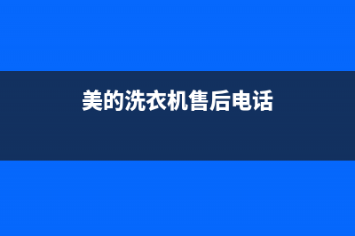 美的洗衣机售后维修服务24小时报修电话售后客服人工专线(美的洗衣机售后电话)