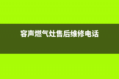 南通市区容声灶具全国24小时服务热线2023已更新(网点/电话)(容声燃气灶售后维修电话)