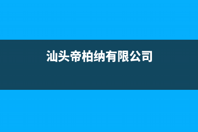 梅州帝柏纳(DIBONA)壁挂炉服务热线电话(汕头帝柏纳有限公司)