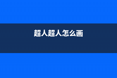 超人（chaoren）油烟机全国统一服务热线2023已更新(400/联保)(超人超人怎么画)