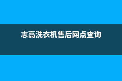 志高洗衣机售后电话 客服电话统一维保电话(志高洗衣机售后网点查询)