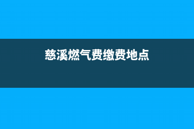 慈溪市多田燃气灶维修上门电话已更新(慈溪燃气费缴费地点)