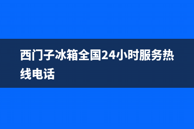 西门子冰箱全国24小时服务热线2023已更新(厂家更新)(西门子冰箱全国24小时服务热线电话)