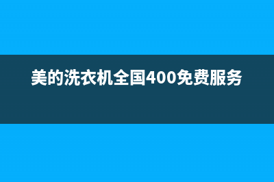 美的洗衣机全国服务热线售后网点在哪(美的洗衣机全国400免费服务电话)