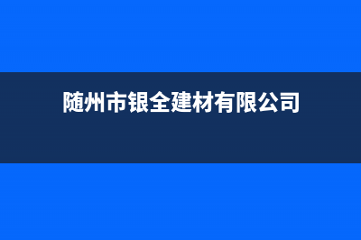 随州市区银田集成灶24小时服务热线2023已更新(400/联保)(随州市银全建材有限公司)