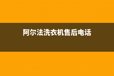 阿尔法ALPHA洗衣机服务中心统一24小时维修电话(阿尔法洗衣机售后电话)