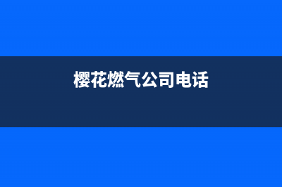 瓦房店市樱花燃气灶维修点地址2023已更新(今日(樱花燃气公司电话)