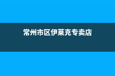 常州市区伊莱克斯集成灶售后电话24小时2023已更新(厂家400)(常州市区伊莱克专卖店)