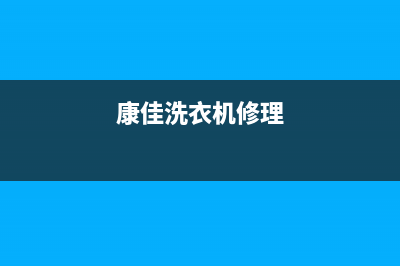 康佳洗衣机人工服务热线全国统一热线(康佳洗衣机修理)