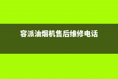 容派油烟机售后服务电话2023已更新[客服(容派油烟机售后维修电话)