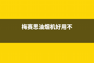 梅赛德斯油烟机维修上门服务电话号码已更新(梅赛思油烟机好用不)