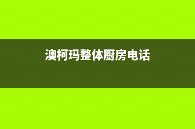 资阳市澳柯玛燃气灶服务中心电话2023已更新(今日(澳柯玛整体厨房电话)