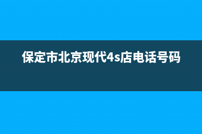 保定现代(MODERN)壁挂炉全国服务电话(保定市北京现代4s店电话号码)