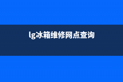 LG冰箱维修全国24小时服务电话2023已更新(400更新)(lg冰箱维修网点查询)