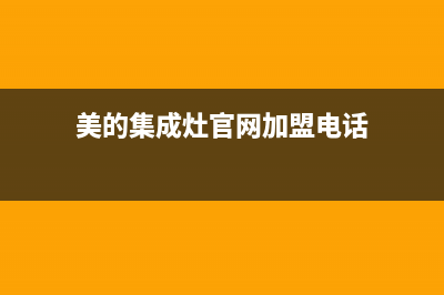 湘西市美的集成灶24小时服务热线电话2023已更新(2023/更新)(美的集成灶官网加盟电话)