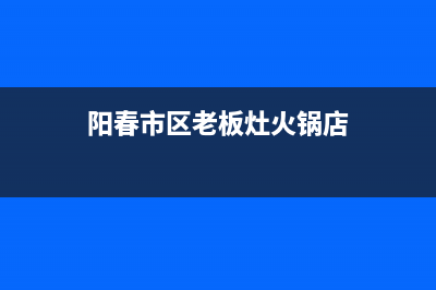 阳春市区老板灶具售后电话24小时2023已更新(400/更新)(阳春市区老板灶火锅店)