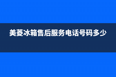 LG冰箱客服电话(2023更新)(美菱冰箱售后服务电话号码多少)