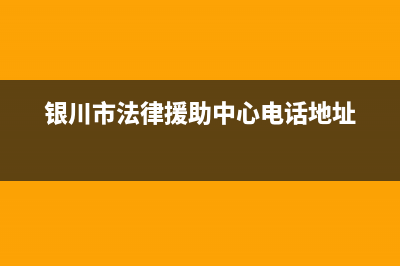 银川市法都(FADU)壁挂炉维修24h在线客服报修(银川市法律援助中心电话地址)