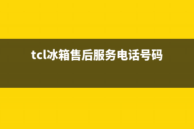 TCL冰箱售后服务电话2023已更新(400/联保)(tcl冰箱售后服务电话号码)