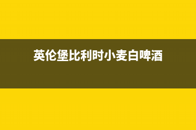 英伦堡（ENNB）油烟机售后维修(今日(英伦堡比利时小麦白啤酒)