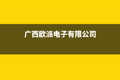 钦州市区欧派集成灶售后维修电话2023已更新(400/联保)(广西欧派电子有限公司)