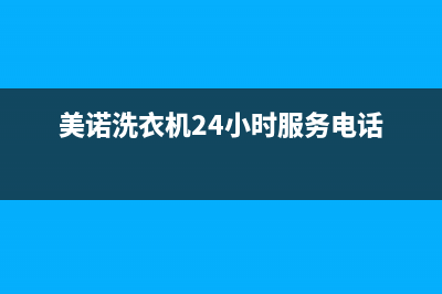 美诺洗衣机24小时服务电话统一报修电话(美诺洗衣机24小时服务电话)