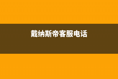 顺德市区戴纳斯帝壁挂炉服务24小时热线(戴纳斯帝客服电话)