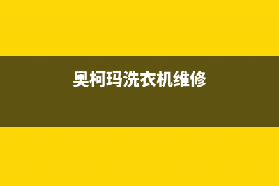 澳柯玛洗衣机维修服务电话统一维修服务热线24小时(奥柯玛洗衣机维修)