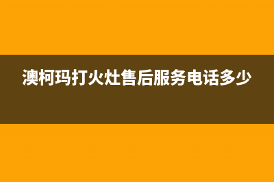 济源市澳柯玛灶具服务电话24小时2023已更新(今日(澳柯玛打火灶售后服务电话多少)