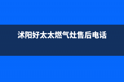 沭阳好太太集成灶维修点2023已更新(网点/电话)(沭阳好太太燃气灶售后电话)