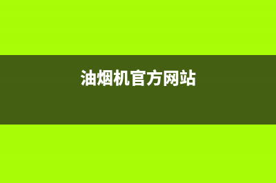 SNIEMNTS油烟机售后服务电话2023已更新(2023更新)(油烟机官方网站)