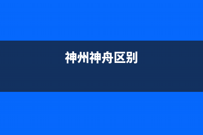 神州（SHENZHOU）油烟机售后维修电话号码2023已更新(今日(神州神舟区别)