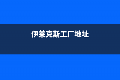 永州市伊莱克斯集成灶售后维修电话2023已更新(网点/更新)(伊莱克斯工厂地址)