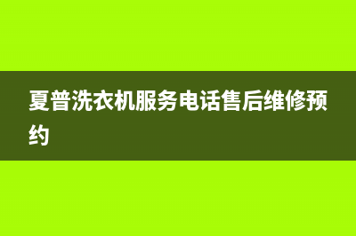 夏普洗衣机服务电话售后维修预约