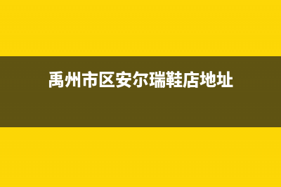 禹州市区安尔瑞CYQANNRAY壁挂炉维修电话24小时(禹州市区安尔瑞鞋店地址)