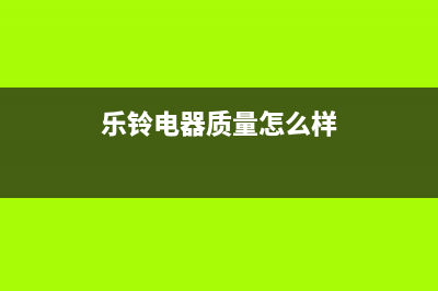 乐铃（Nallin）油烟机售后服务热线的电话2023已更新（今日/资讯）(乐铃电器质量怎么样)