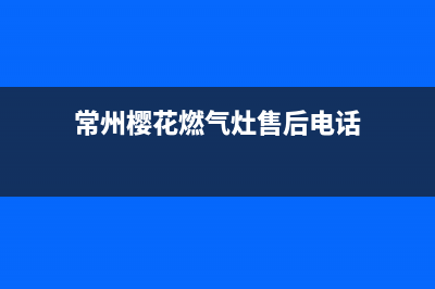 常州市区樱花燃气灶服务电话2023已更新(厂家/更新)(常州樱花燃气灶售后电话)