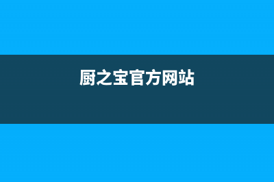 厨之宝（CZB）油烟机售后服务电话(今日(厨之宝官方网站)