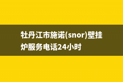 牡丹江市施诺(snor)壁挂炉服务电话24小时