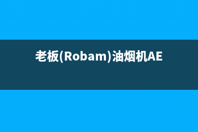 老板（Robam）油烟机售后电话是多少2023已更新(网点/更新)(老板(Robam)油烟机AES3X73S)