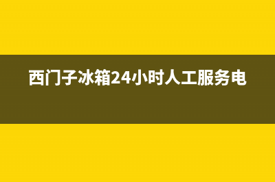 西门子冰箱24小时售后服务中心热线电话(2023更新(西门子冰箱24小时人工服务电话)