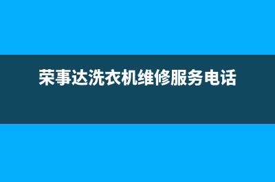 荣事达洗衣机维修24小时服务热线全国统一厂家售后24小时(荣事达洗衣机维修服务电话)