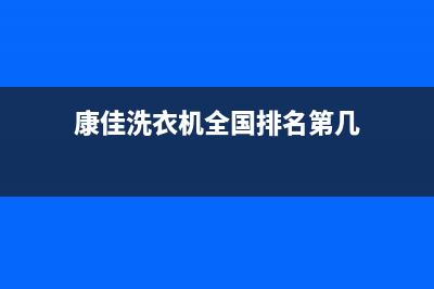 康佳洗衣机全国服务热线售后客服24小时受理(康佳洗衣机全国排名第几)