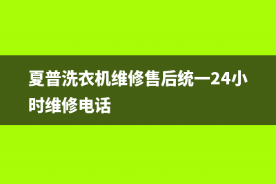 夏普洗衣机维修售后统一24小时维修电话