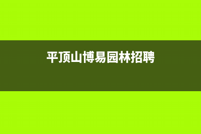 平顶山市博格尔壁挂炉维修电话24小时(平顶山博易园林招聘)