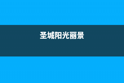 绵阳市圣都阳光壁挂炉售后服务电话(圣城阳光丽景)